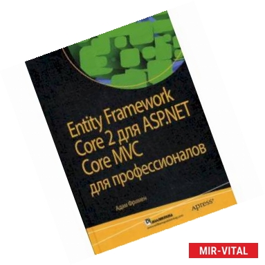 Фото Entity Framework Core 2 для ASP.NET Core MVC для профессионалов