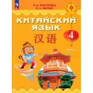Фото Китайский язык. 4 класс. Учебник. В 2-х частях. Часть 2. ФГОС
