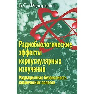 Фото Радиобиологические эффекты корпускулярных излучений. Радиационная безопасность космических полетов