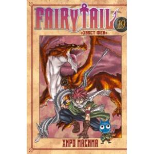 Фото Fairy Tail. Хвост Феи. Том 19