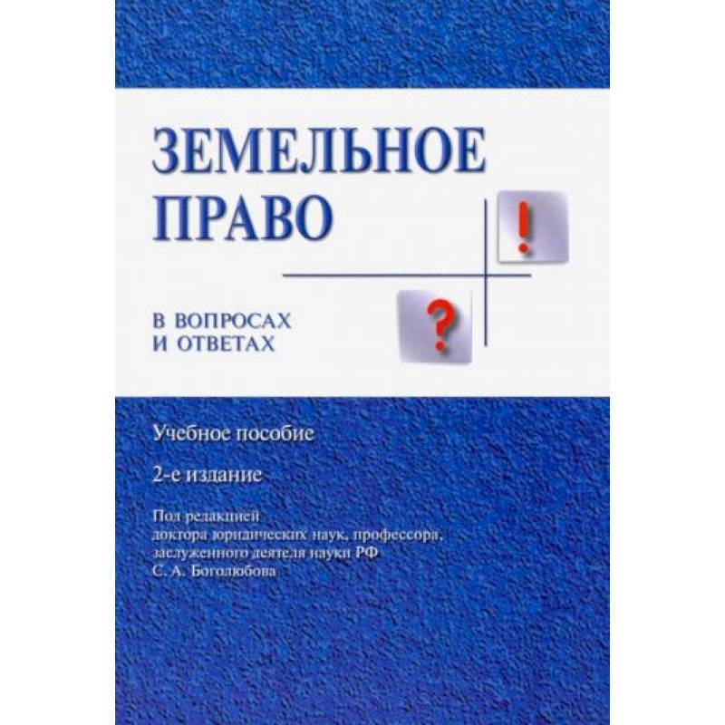 Фото Земельное право в вопросах и ответах. Учебное пособие