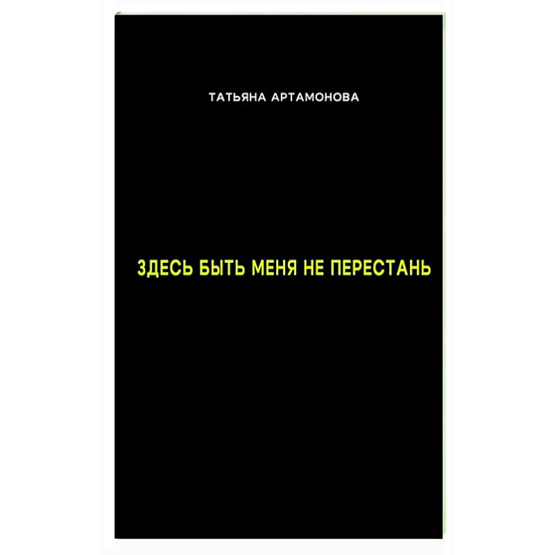 Фото Здесь быть меня не перестань