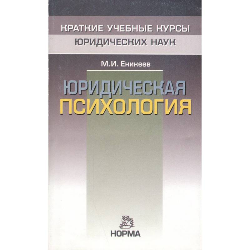 Фото Юридическая психология: Краткий курс
