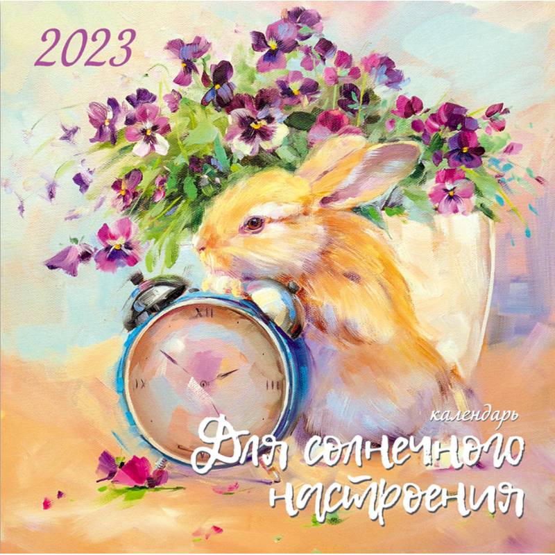 Фото Календарь для солнечного настроения. 2023