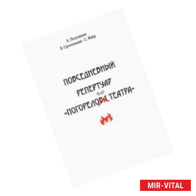 Фото Повседневный репертуар 'Погорелого театра'