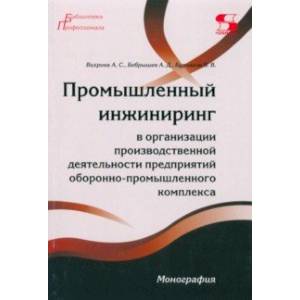 Фото Промышленный инжиниринг в организации производственной деятельности предприятий ОПК. Монография