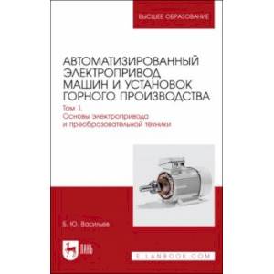 Фото Автоматизированный электропривод машин и установок горного производства. Том 1. Учебник для вузов