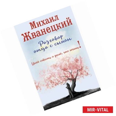 Фото Разговор отца с сыном. Имей совесть и делай, что хочешь!