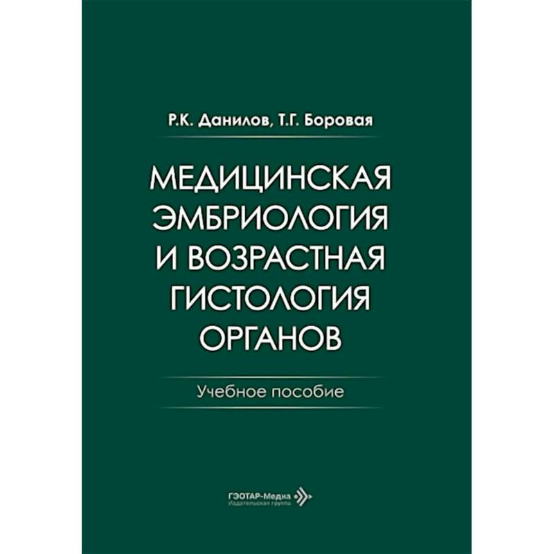 Фото Медицинская эмбриология и возрастная гистология органов: Учебное пособие