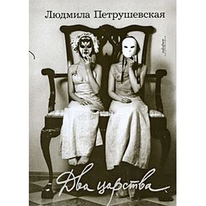 Фото Два царства