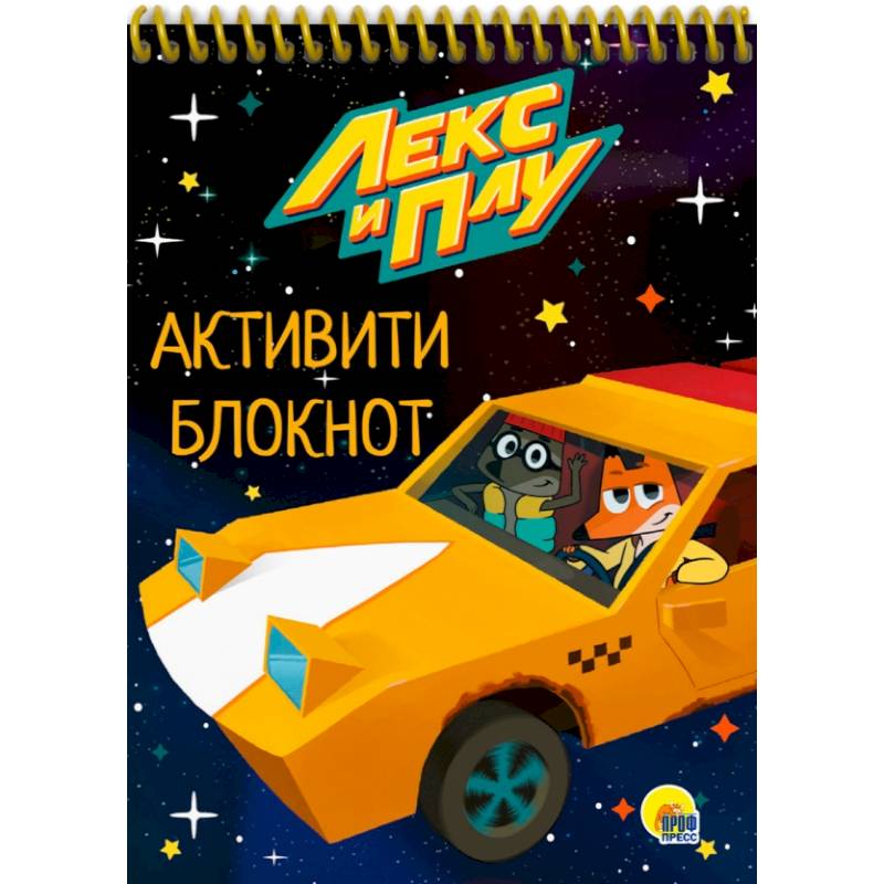 Фото Активити-блокнот. Лекс и Плу