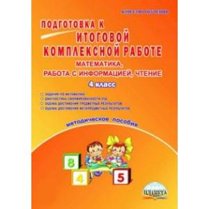 Фото Математика, работа с информацией, чтение. 4 класс. Подготовка к итоговой комплексной работе. ФГОС