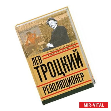 Фото Лев Троцкий. Книга первая. Революционер. 1879-1917 гг.