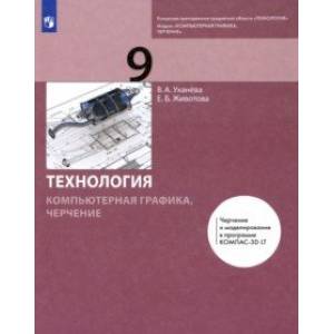Фото Компьютерная графика. Черчение. 9 класс. Учебник