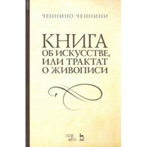 Фото Книга об искусстве или Трактат о живописи. Учебное пособие