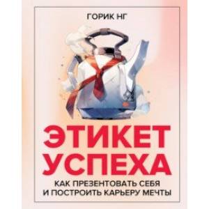 Фото Этикет успеха. Как презентовать себя и построить карьеру мечты