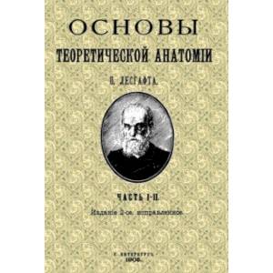 Фото Основы теоретической анатомии (2 тома в 1 книге)