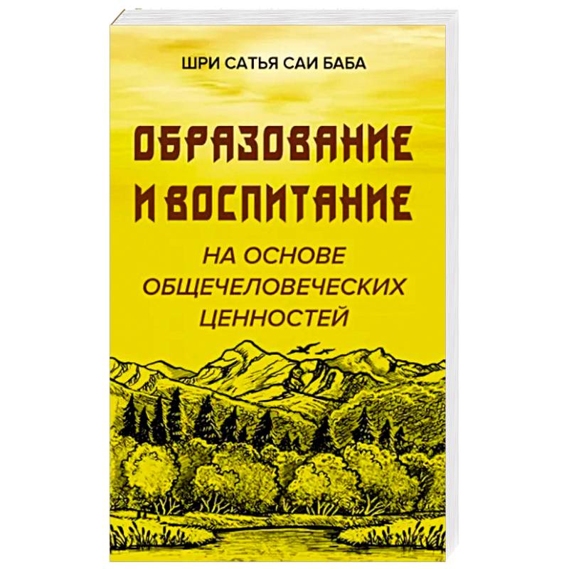 Фото Образовние и воспитание на основе общечеловеческих ценностей