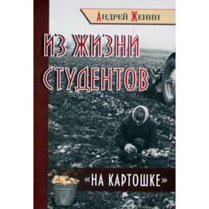 Фото Из жизни студентов 'на картошке'
