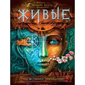 Фото Живые 2.мы остаемся свободными