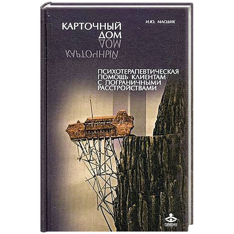 Фото Карточный дом. Психотерапевтическая помощь клиентам с пограничными расстройствами