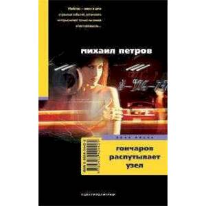 Фото Гончаров распутывает узел