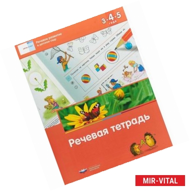 Фото Речевое развитие в детском саду. Речевая тетрадь для детей 3-4-5 лет