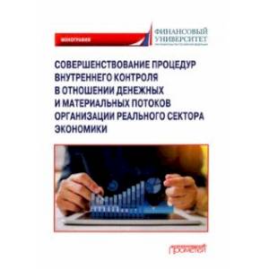 Фото Совершенствование процедур внутреннего контроля в отношении денеж. и матер. потоков