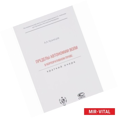 Фото Пределы автономии воли в корпоративном праве. Краткий очерк