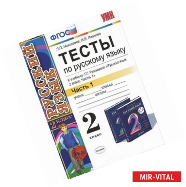 Фото Тесты по русскому языку. 2 класс. В 2-х частях. Ч.1: к уч. Т.Рамзаевой 'Русский язык. 2 кл. Ч.1'ФГОС