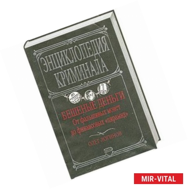 Фото Бешеные деньги. От фальшивых монет до финансовых 'пирамид'