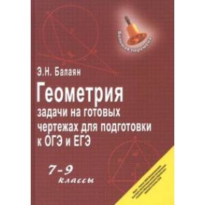 Фото Геометрия. 7-9 классы. Задачи на готовых чертежах для подготовки к ОГЭ и ЕГЭ
