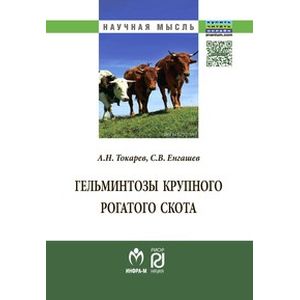 Фото Гельминтозы крупного рогатого скота