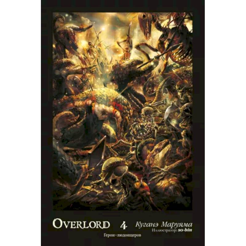 Фото Overlord. Том 4. Герои людоящеров