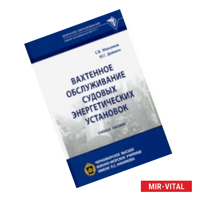 Фото Вахтенное обслуживание судовых энергетических установок. Учебное пособие