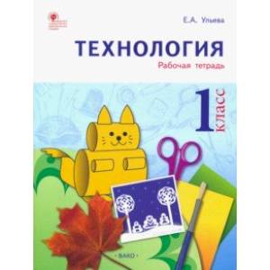 Фото Технология. 1 класс. Тетрадь творческих работ и проектов. ФГОС