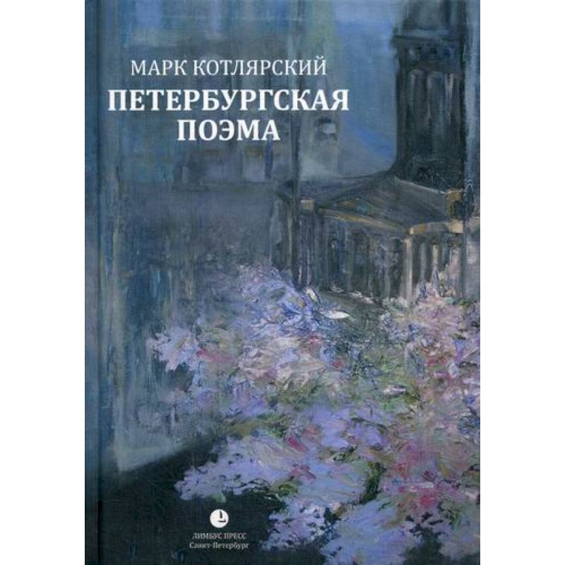 Фото Петербургская поэма