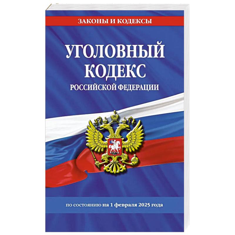 Фото Уголовный кодекс РФ. По сост. на 01.02.25 / УК РФ