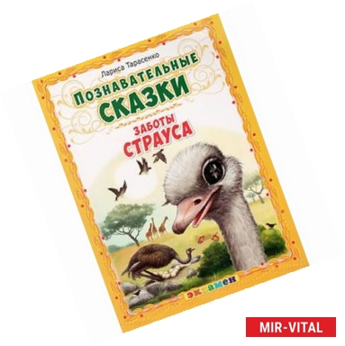 Фото Познавательные сказки: Заботы страуса.