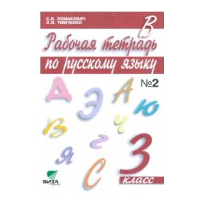 Фото Русский язык 3 класс чсть 2 [Рабочая тетрадь]