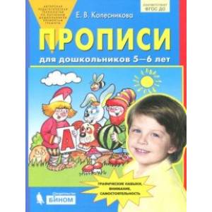 Фото Прописи для дошкольников 5-6 лет. ФГОС ДО