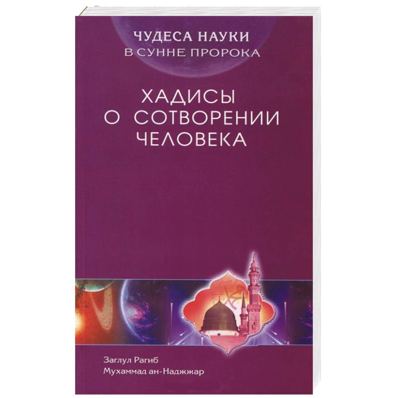 Фото Чудеса науки в Сунне Пророка. Хадисы о сотворении человека