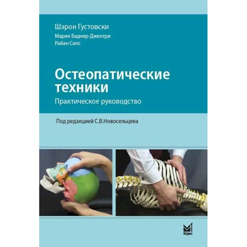 Фото Остеопатические техники: практическое руководство