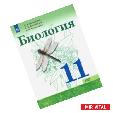 Фото Биология. 11 класс. Учебник. Базовый уровень. ФП