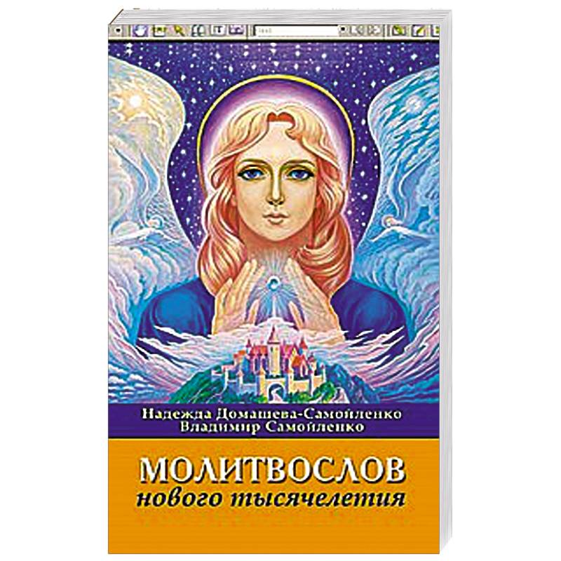 Фото Молитвослов Нового Тысячелетия