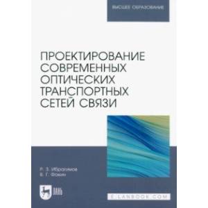 Фото Проектирование современных оптических транспортных сетей связи. Учебное пособие