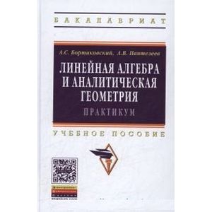 Фото Линейная алгебра и аналитическая геометрия. Практикум: Учебное пособие