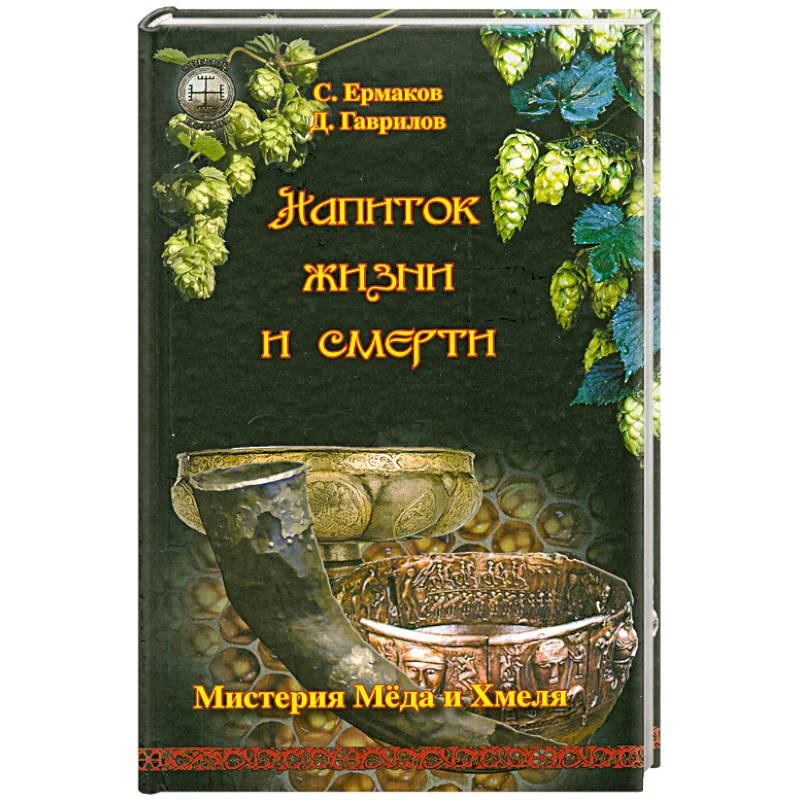 Фото Напиток жизни и смерти. Мистерия Меда и Хмеля
