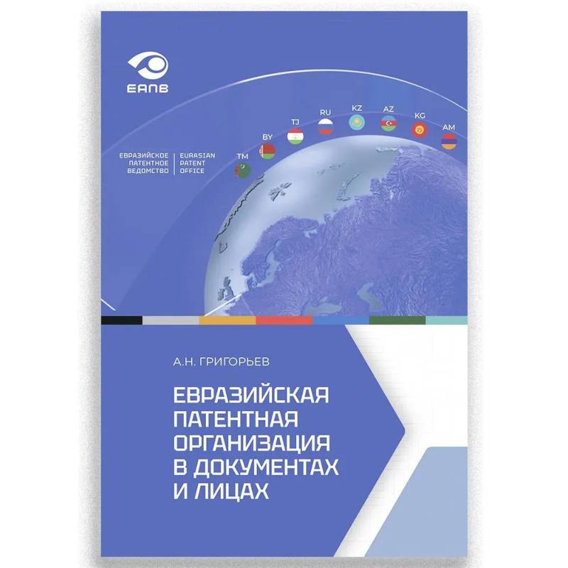 Фото Евразийская патентная организация в документах и лицах