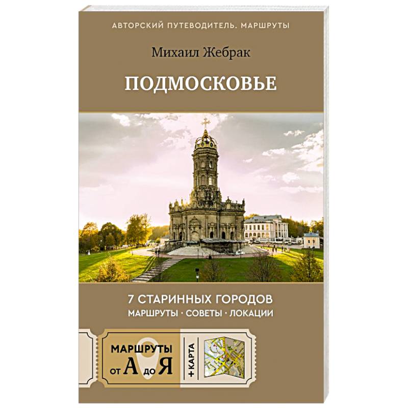Фото Пешком по Подмосковью. 7 старинных городов. Маршруты, советы, локации